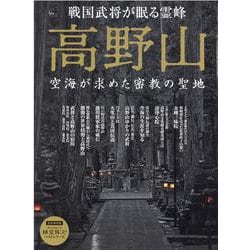 高野山-空海が求めた密教の聖地-戦国武将が眠る霊峰（SAN-EI MOOK 時空旅人ベストシリーズ） [ムックその他]