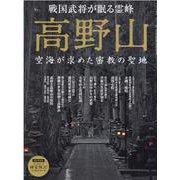 高野山-空海が求めた密教の聖地-戦国武将が眠る霊峰（SAN-EI MOOK 時空旅人ベストシリーズ） [ムックその他]