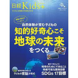 日経Kids ＋ 感動と驚きがいっぱい！ 自然体験が育む子どもの知的好奇心こそ地球の未来をつくる（日経ホームマガジン） [ムックその他]