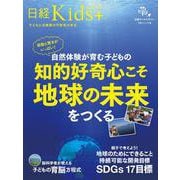 日経Kids ＋ 感動と驚きがいっぱい！ 自然体験が育む子どもの知的好奇心こそ地球の未来をつくる（日経ホームマガジン） [ムックその他]