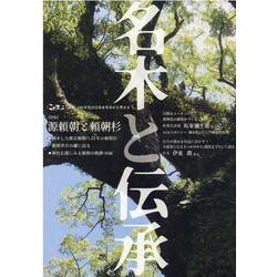 名木と伝承－「こだまっこ」別冊 [単行本]