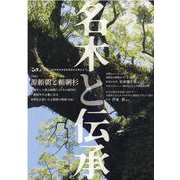 名木と伝承－「こだまっこ」別冊 [単行本]