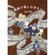 映画で楽しむきもの [単行本]