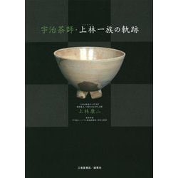 宇治茶師・上林一族の軌跡 [単行本]