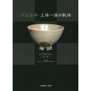 宇治茶師・上林一族の軌跡 [単行本]