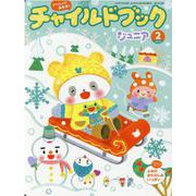 チャイルドブックジュニア 2月号 [絵本]