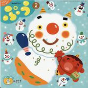 チャイルドブックぷう 2月号 [絵本]
