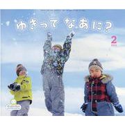 サンチャイルドビッグサイエンス 2月号 [絵本]