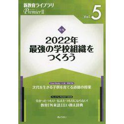 新教育ライブラリPremier〈2Vol.5〉特集 2022年最強の学校組織をつくろう [単行本]