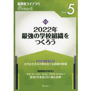 新教育ライブラリPremier〈2Vol.5〉特集 2022年最強の学校組織をつくろう [単行本]