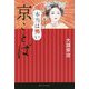 本当は怖い京ことば [単行本]