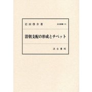 清朝支配の形成とチベット(汲古叢書) [全集叢書]
