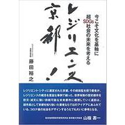 レジリエンス京都! [単行本]