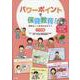 パワーポイントで保健教育!－規則正しい生活をめざそう(小学校編) CD-ROM付き [単行本]