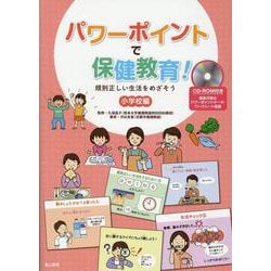 パワーポイントで保健教育!－規則正しい生活をめざそう(小学校編) CD-ROM付き [単行本]
