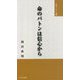 命のバトンは信心から(「みち」シリーズ〈12〉) [単行本]