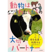 動物はわたしたちの大切なパートナー〈2〉命を生産・利用する―家畜の命を考える [単行本]