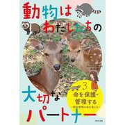 動物はわたしたちの大切なパートナー〈3〉命を保護・管理する―野生動物の命を考える [単行本]