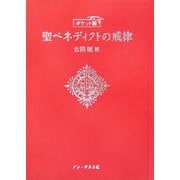 ポケット版 聖ベネディクトの戒律 [単行本]