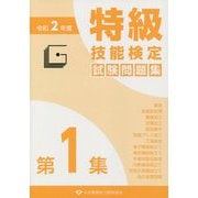 特級技能検定試験問題集〈令和2年度 第1集〉 [単行本]