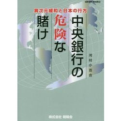 中央銀行の危険な賭け―異次元緩和と日本の行方(グリームブックス) [単行本]