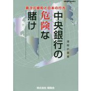 中央銀行の危険な賭け―異次元緩和と日本の行方(グリームブックス) [単行本]