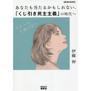 あなたも当たるかもしれない、「くじ引き民主主義」の時代へ―自分ごと化会議のすすめ(Gleam Books) [単行本]