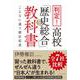 判定!高校「歴史総合」教科書―こんなに違う歴史記述 [単行本]