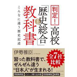 判定!高校「歴史総合」教科書―こんなに違う歴史記述 [単行本]