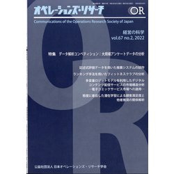OR (オペレーションズリサーチ) 2022年 02月号 [雑誌]