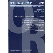 OR (オペレーションズリサーチ) 2022年 02月号 [雑誌]