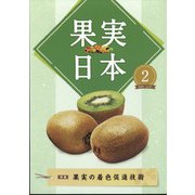 果実日本 2022年 02月号 [雑誌]