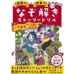 読解力と語彙力をもっと鍛える！なぞ解きストーリードリル　小学国語　ちょっと難しいことば編 [単行本]