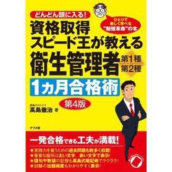 資格取得スピード王が教える衛生管理者第1種・第2種1ヵ月合格術 第4版 [単行本]