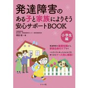 発達障害のある子と家族によりそう安心サポートBOOK 小学生編 [単行本]