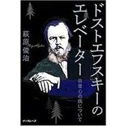 ドストエフスキーのエレベーター－自尊心の病について [単行本]