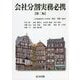 会社分割実務必携 第二版 [単行本]