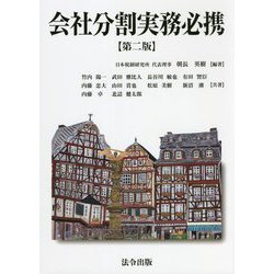 会社分割実務必携 第二版 [単行本]