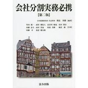 会社分割実務必携 第二版 [単行本]