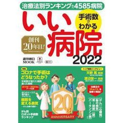 手術数でわかるいい病院２０２２(週刊朝日ムック) [ムックその他]