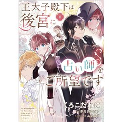 王太子殿下は後宮に占い師をご所望です　（１）<1>(フロース　コミック) [コミック]