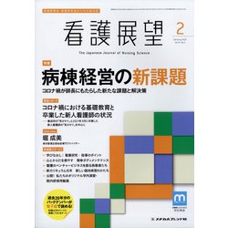 看護展望 2022年 02月号 [雑誌]