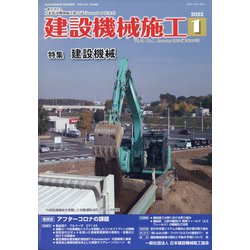 建設機械施工 2022年 01月号 [雑誌]