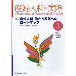 産婦人科の実際 2022年 01月号 [雑誌]