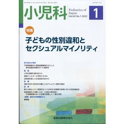 小児科 2022年 01月号 [雑誌]