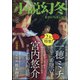 小説幻冬 2022年 02月号 [雑誌]