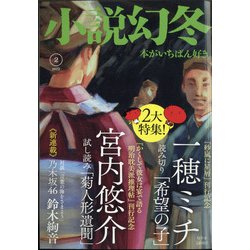 小説幻冬 2022年 02月号 [雑誌]