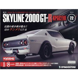 スカイライン2000GT-R 2022年 2/8号 (72) [雑誌]