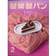 製菓製パン 2022年 02月号 [雑誌]