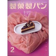 製菓製パン 2022年 02月号 [雑誌]
